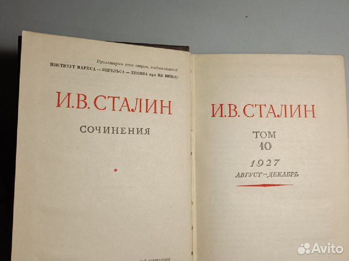 Отдельные тома собрания сочинений И.В.Сталина