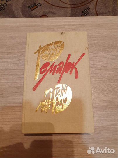 Эрих.Мария. Ремарк(Ночь в Лиссабоне Тени в раю)