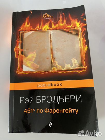 Книга 451 градус по Фаренгейту