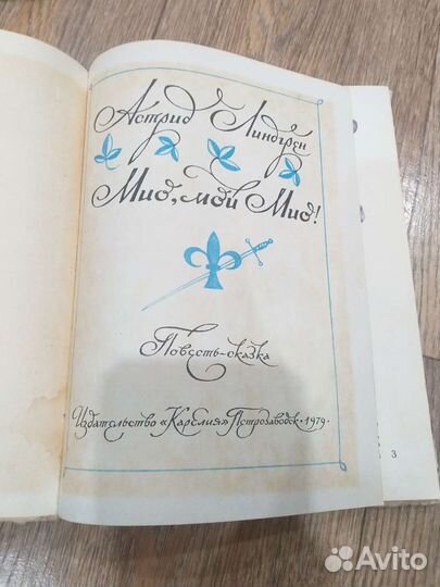 Мио,мой Мио Линдгрен 1979г