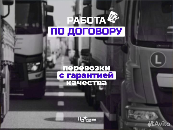 Фура/длинномер - перевозка груза для бизнеса