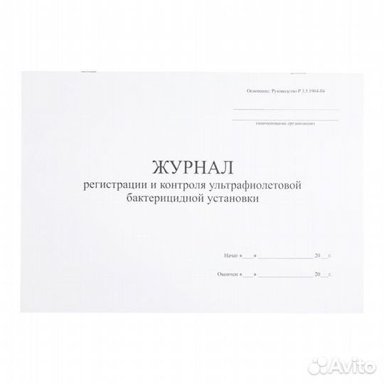 Журналрегистрациииконтроляультрафиолетовойбак