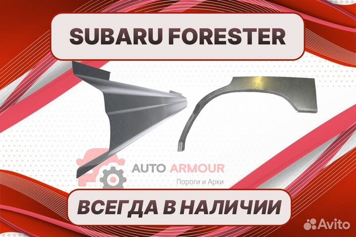 Арки для Subaru Forester ремонтные кузовные