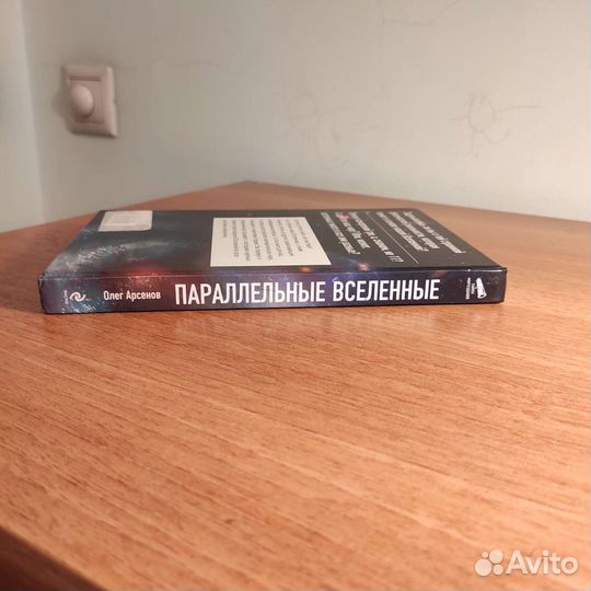 О.Арсенов Параллельные вселенные 2011, 272