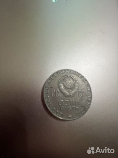1 рубль СССР (1870-1970 гг)