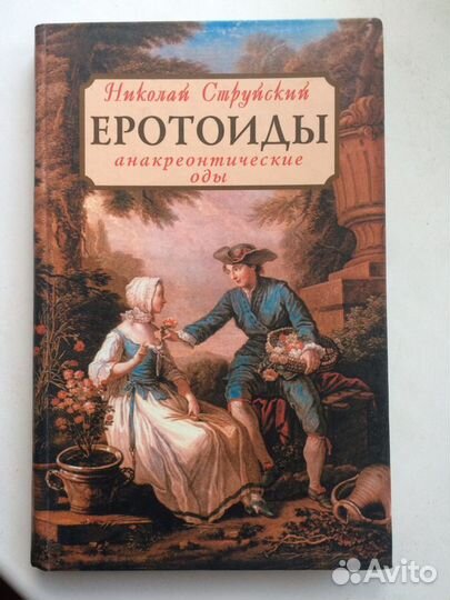 Николай Струйский Еротоиды