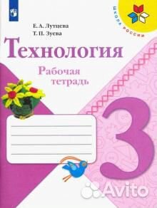 Рабочая тетрадь. Технология. Лутцева. 3 класс