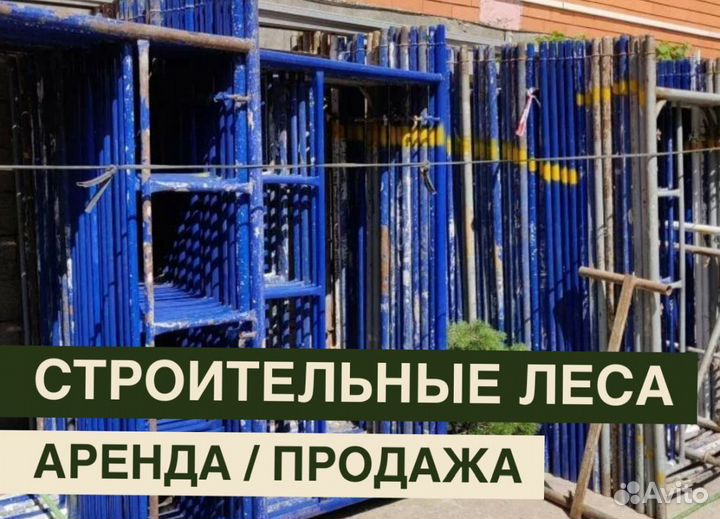 Леса строительные бу продажа