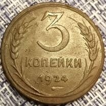 3 копейки 1924