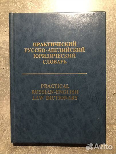 Практический русско-английский юридический словарь