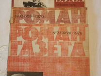 Журналы "Роман-Газета" 1970 гг