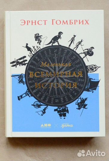 Гомбрих. Маленькая всемирная история