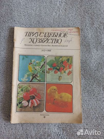 Приусадебное хозяйство журнал