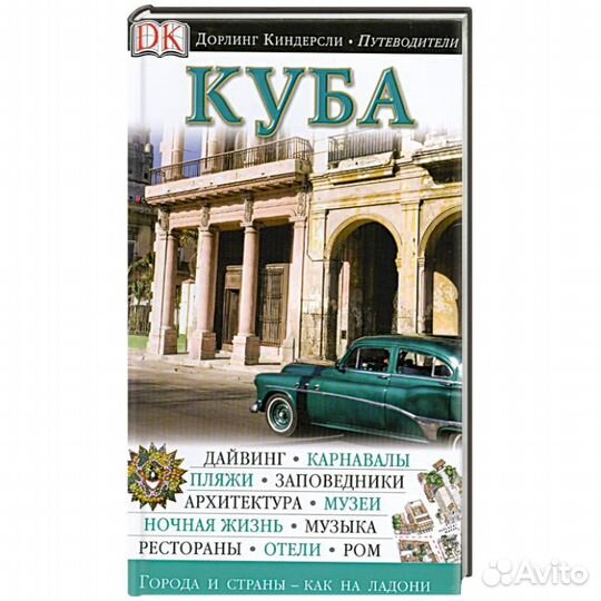 Путеводитель DK Куба