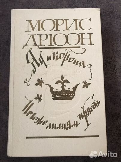 Морис Дрюон.Французская волчица.Яд и корона