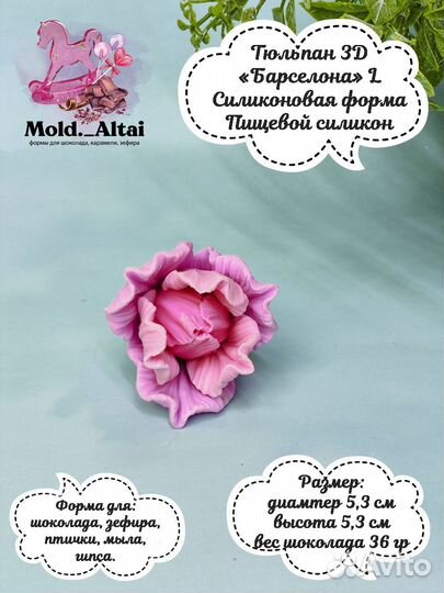 Форма для шоколада и зефира Тюльпан 