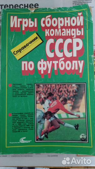 Справочник по футболу СССР 1952 -1988гг