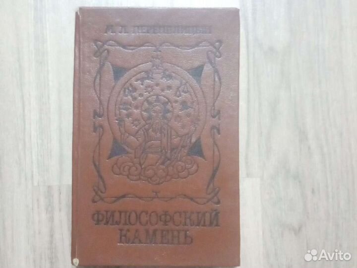 М. л. перепилицын философский камень