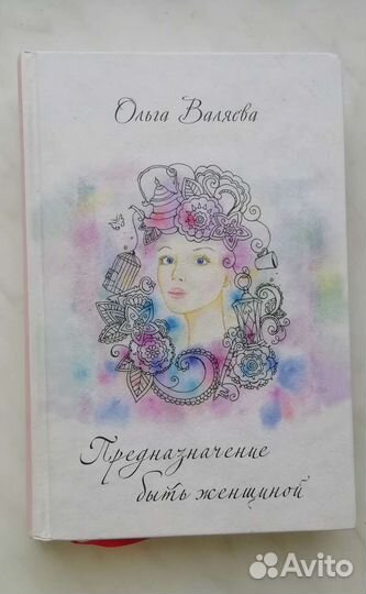 Книга Предназначение быть женщиной
