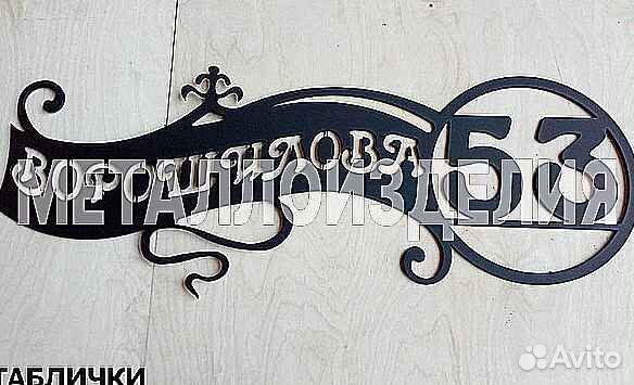Адресная табличка из металла