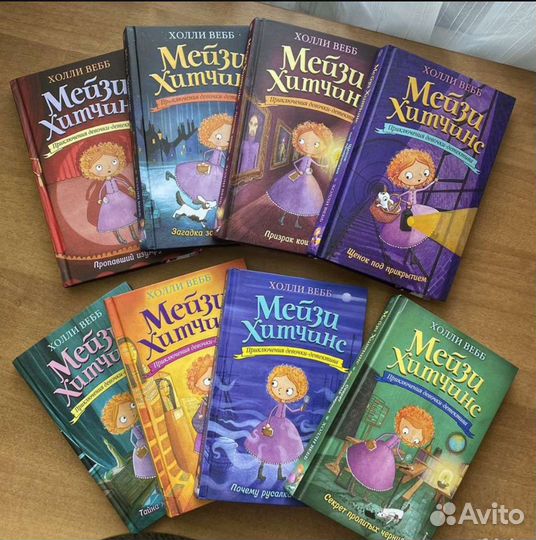 Холли вебб мейзи хитчинс