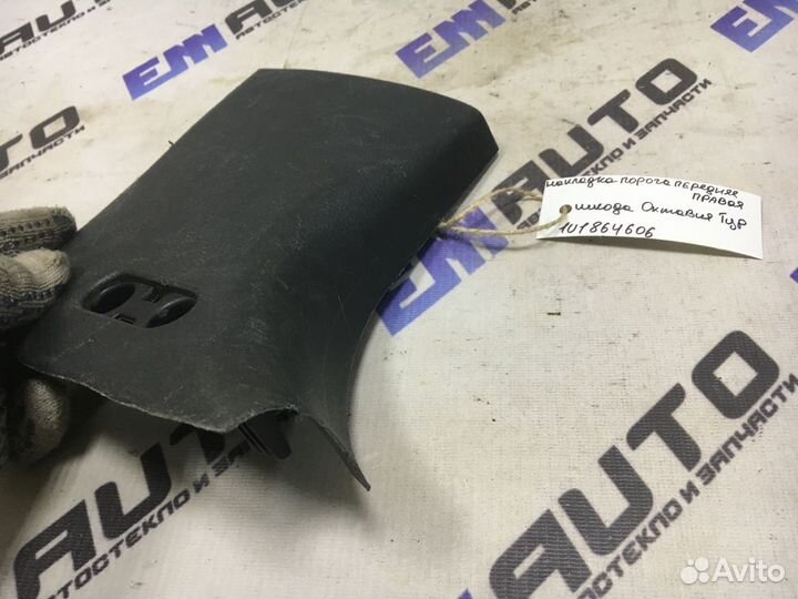 Накладка порога передняя правая Шкода Октавия тур