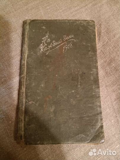 День за днем. Календарь-Карманный 1918Г