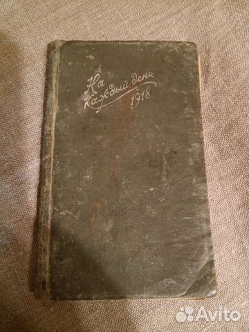 День за днем. Календарь-Карманный 1918Г