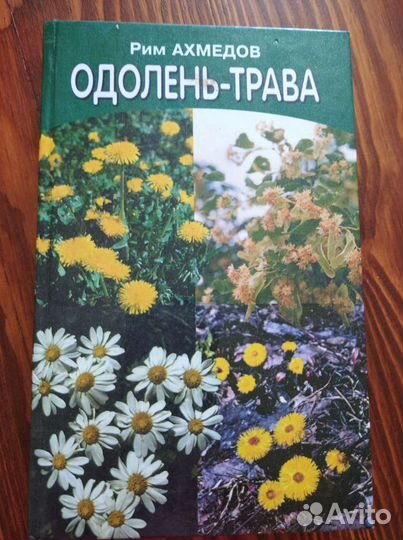 Книга Р. Ахмедов Одолень трава