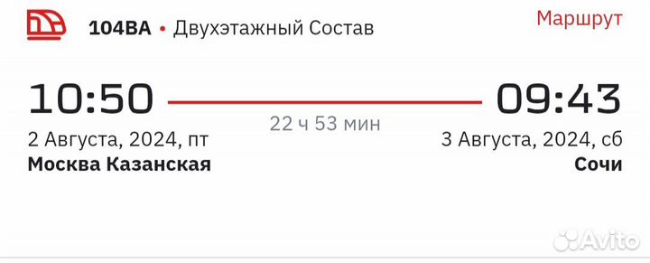 Билеты ржд в наличии Сочи(28.06,22.07,26.07,август