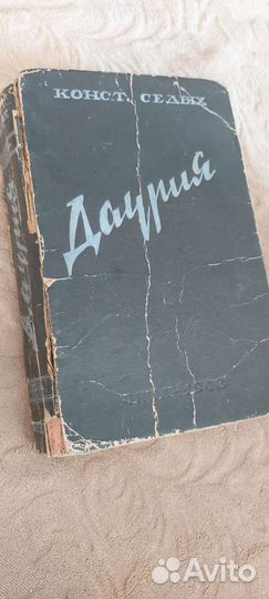 Даурия Константин Седых 1948