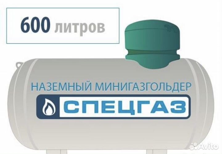 Газгольдер для дачи на 600 л