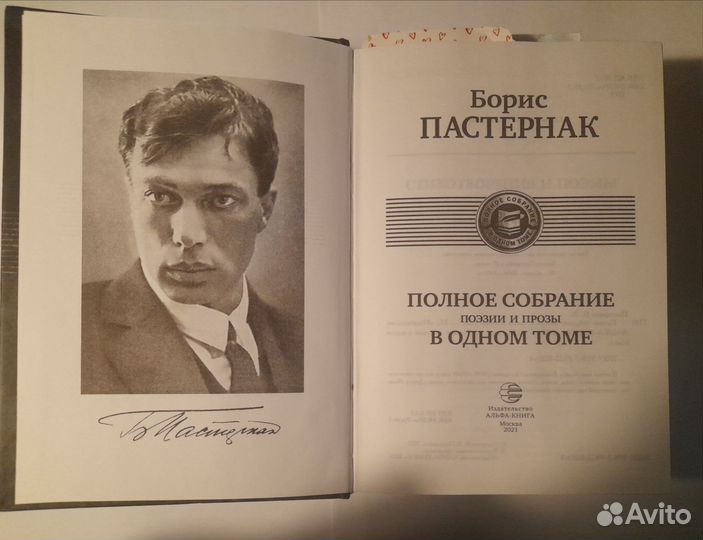 Полное собрание сочинение Б. Пастернака