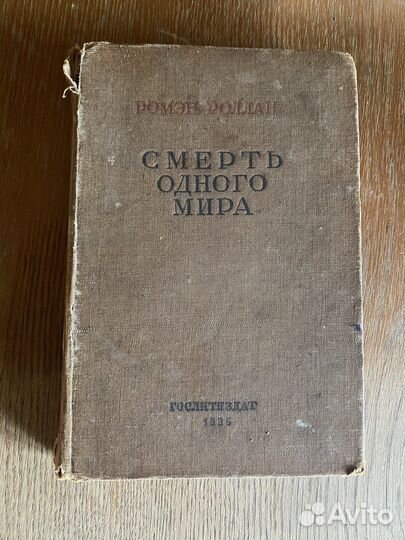 Книга 1935 смерть одного мира