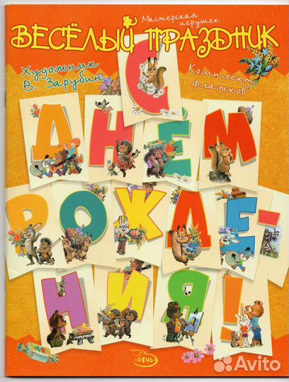 Флажки С днем рождения для творчества Зарубин