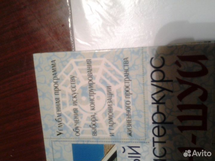 Полный мастер-курс по фэн-шуй