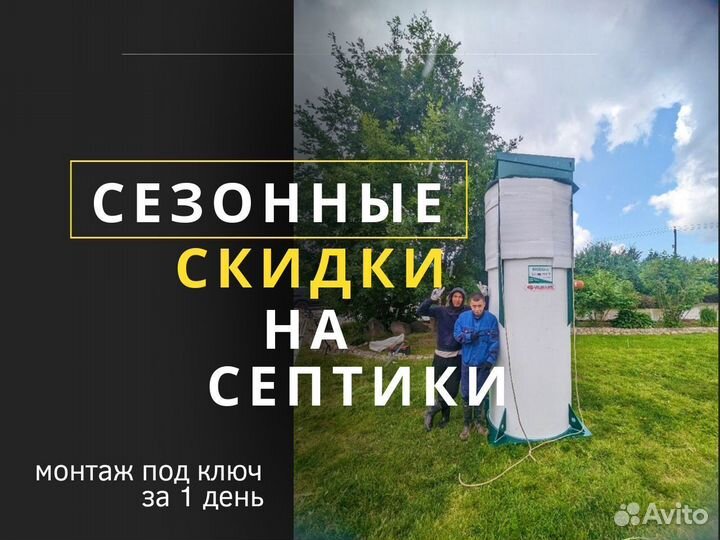 Септик, автономная канализация, биостанция