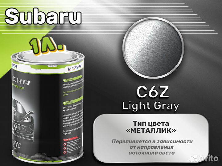 Краска Luxfore 1л. (Subaru C6Z Light Gray)