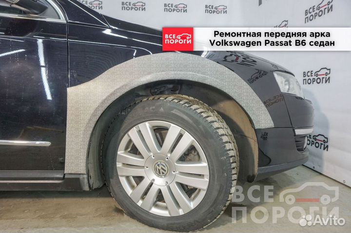 Арки на Volkswagen Passat B6 седан