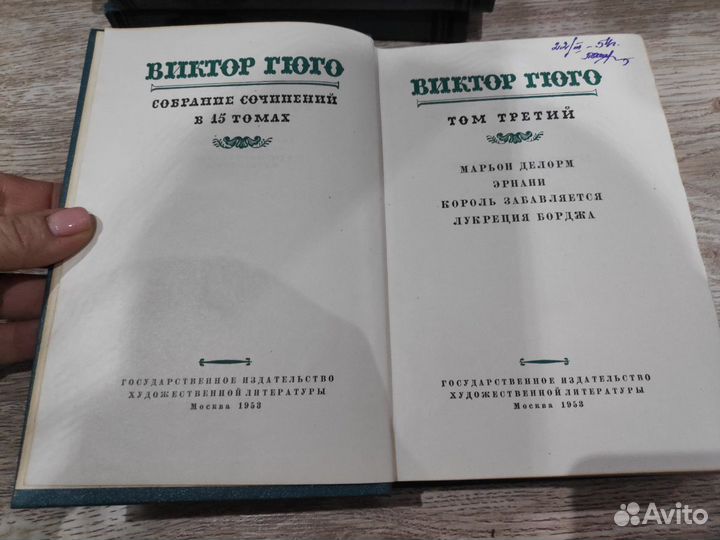Виктор Гюго. Собрание сочинений. 15 т. 1953 г