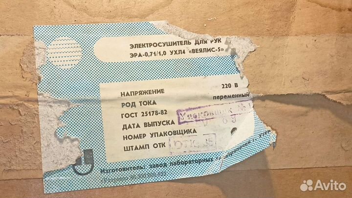 Электросушитель для рук эра Веялис- 5времён СССР