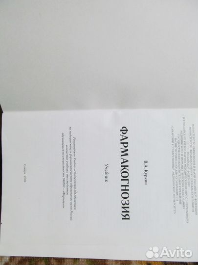 Учебник «Фармакогнозия»(для мед.вузов)