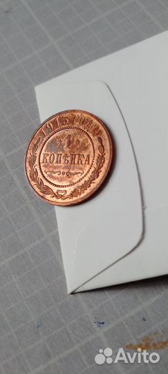 Одна копейка 1915 года