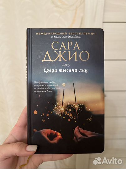 Книга «Среди тысячи лиц»