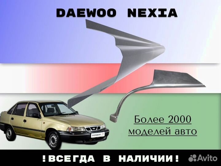 Задняя арка Daewoo Nexia