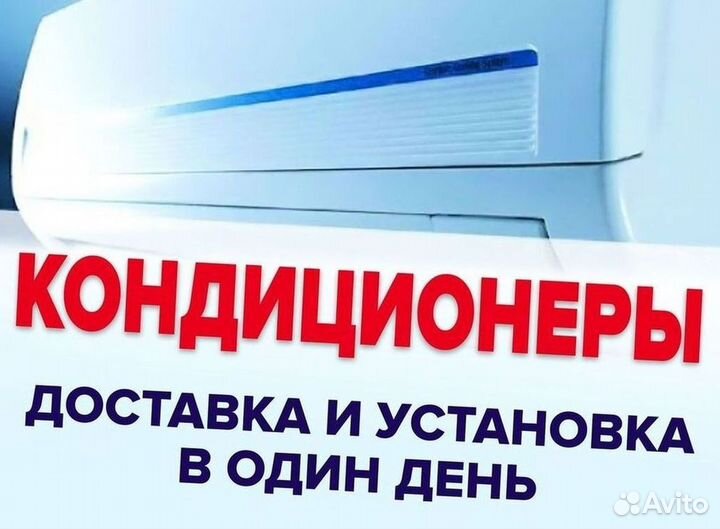 Кондиционеры с монтажом