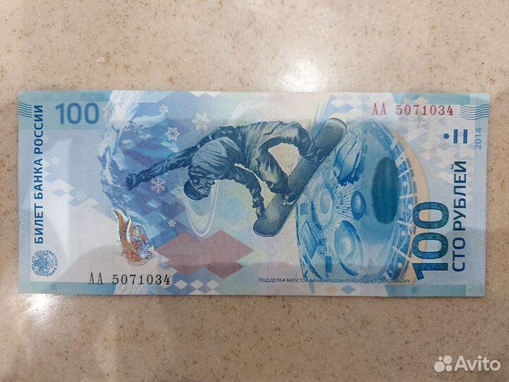 Купюра 100 р Сочи 2014г серия аа