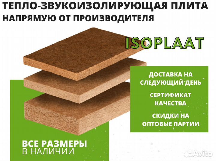 Тепло-звукоизоляционные плиты Изоплат