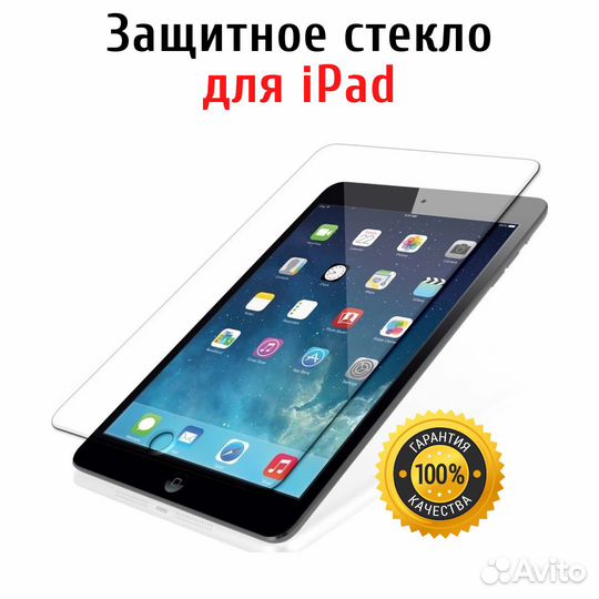 Защитное стекло для планшета iPad 2/3/4 iPad mini