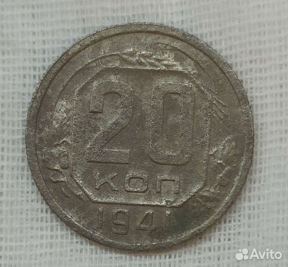 Монета 20 копеек 1941 оригинал
